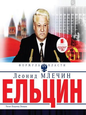 cover image of Ельцин